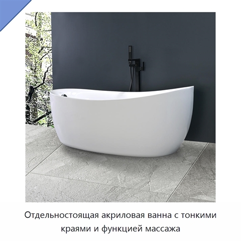 Отдельностоящая акриловая ванна с тонкими краями и функцией массажа