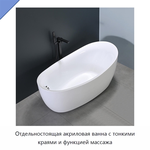 Отдельностоящая акриловая ванна с тонкими краями и функцией массажа