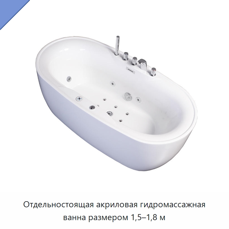 Отдельностоящая акриловая гидромассажная ванна размером 1,5–1,8 м — Ванны и гидромассажные ванны
