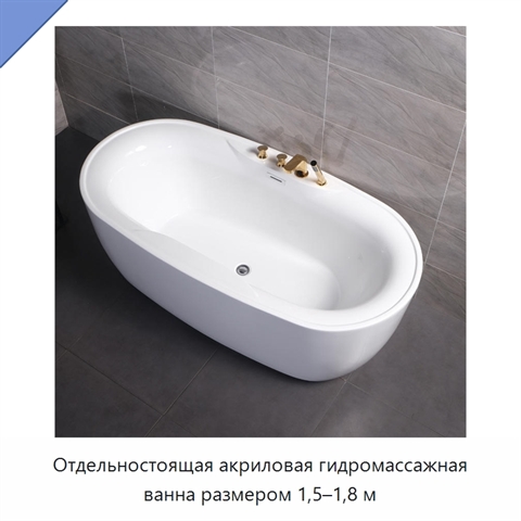 Отдельностоящая акриловая гидромассажная ванна размером 1,5–1,8 м
