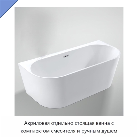 Акриловая отдельно стоящая ванна с комплектом смесителя и ручным душем