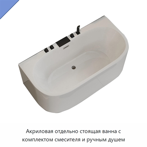 Акриловая отдельно стоящая ванна с комплектом смесителя и ручным душем