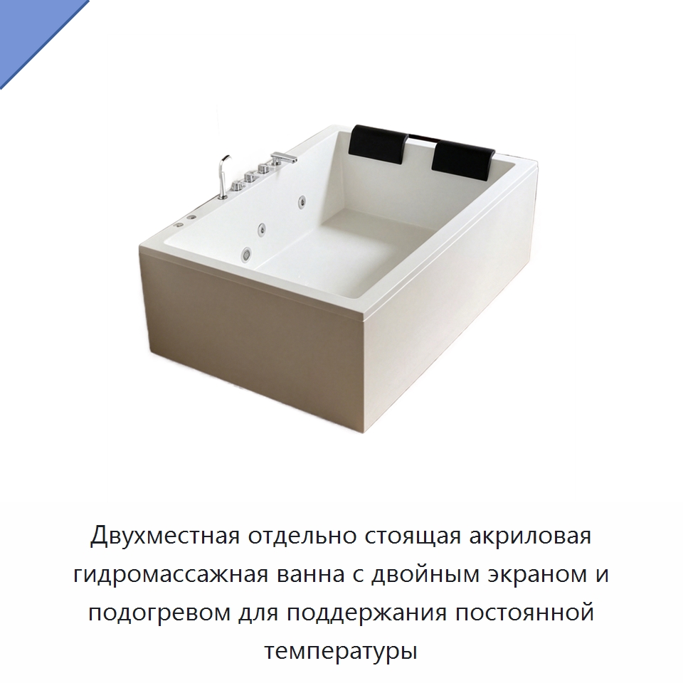 Двухместная отдельно стоящая акриловая гидромассажная ванна с двойным экраном и подогревом для поддержания постоянной температуры — Ванны и гидромассажные ванны