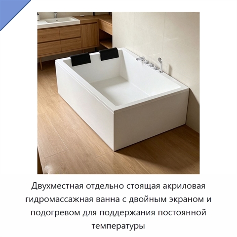 Двухместная отдельно стоящая акриловая гидромассажная ванна с двойным экраном и подогревом для поддержания постоянной температуры