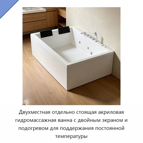 Двухместная отдельно стоящая акриловая гидромассажная ванна с двойным экраном и подогревом для поддержания постоянной температуры