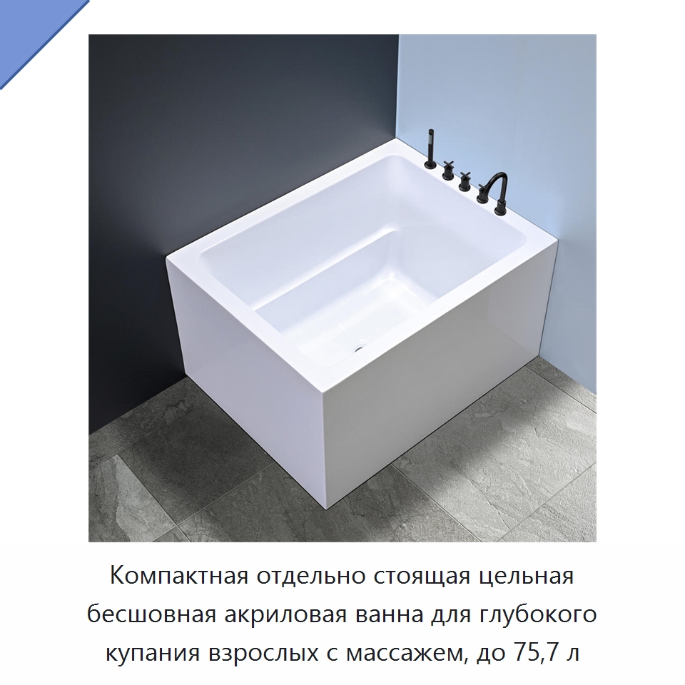 Компактная отдельно стоящая цельная бесшовная акриловая ванна для глубокого купания взрослых с массажем, до 75,7 л — Ванны и гидромассажные ванны