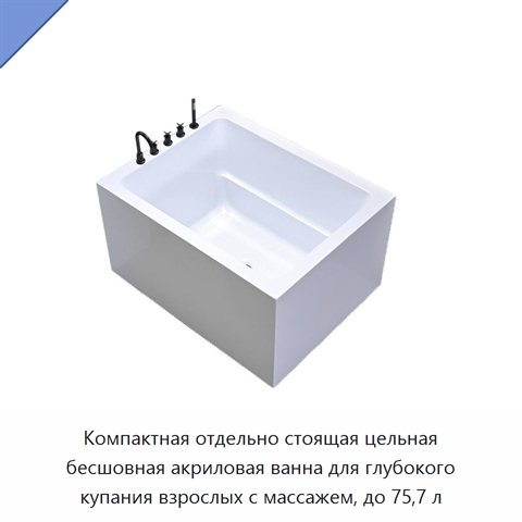 Компактная отдельно стоящая цельная бесшовная акриловая ванна для глубокого купания взрослых с массажем, до 75,7 л