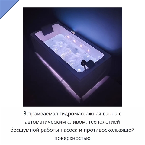 Встраиваемая гидромассажная ванна с автоматическим сливом, технологией бесшумной работы насоса и противоскользящей поверхностью