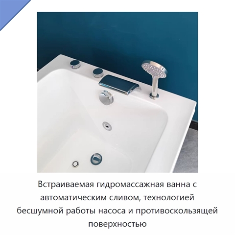 Встраиваемая гидромассажная ванна с автоматическим сливом, технологией бесшумной работы насоса и противоскользящей поверхностью