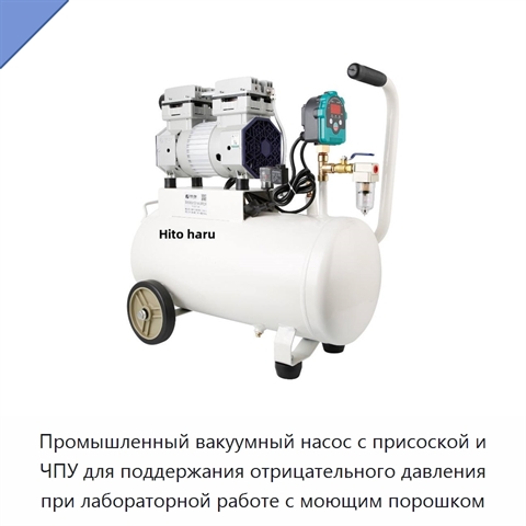 Промышленный вакуумный насос с присоской и ЧПУ для поддержания отрицательного давления при лабораторной работе с моющим порошком