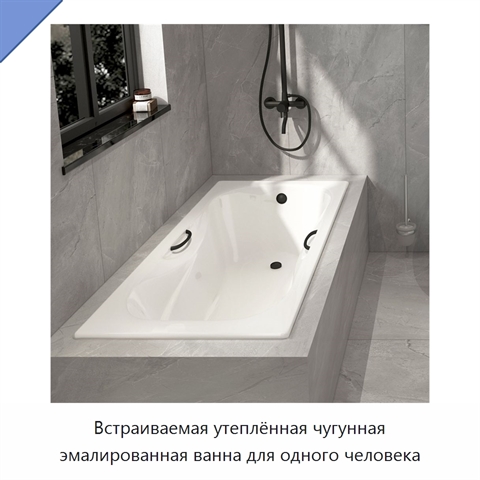 Встраиваемая утеплённая чугунная эмалированная ванна для одного человека