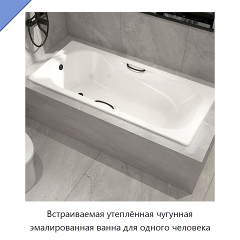 Встраиваемая утеплённая чугунная эмалированная ванна для одного человека