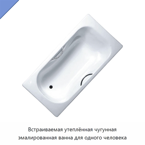 Встраиваемая утеплённая чугунная эмалированная ванна для одного человека