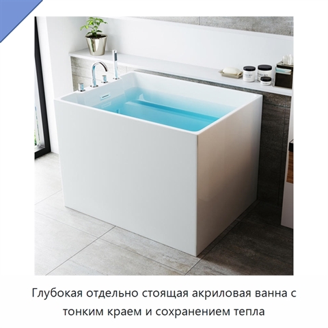 Глубокая отдельно стоящая акриловая ванна с тонким краем и сохранением тепла