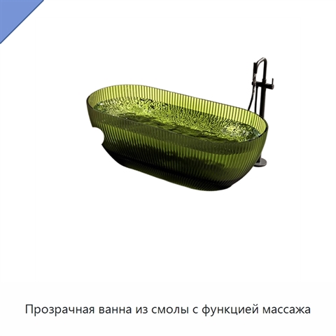 Прозрачная ванна из смолы с функцией массажа