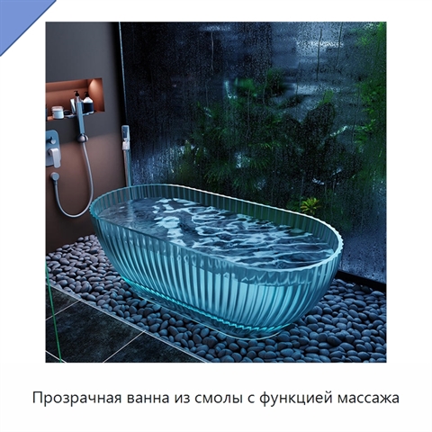 Прозрачная ванна из смолы с функцией массажа