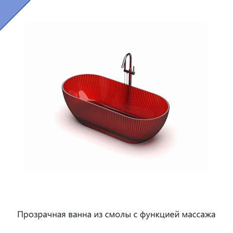 Прозрачная ванна из смолы с функцией массажа