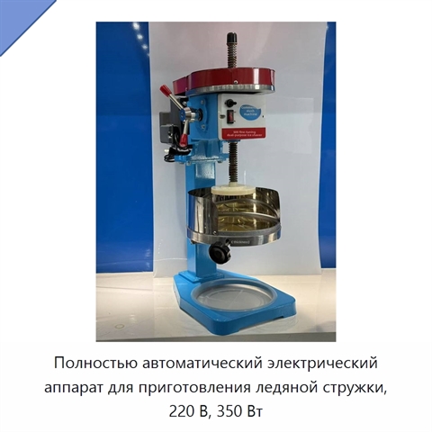 Полностью автоматический электрический аппарат для приготовления ледяной стружки, 220 В, 350 Вт