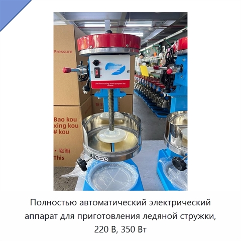 Полностью автоматический электрический аппарат для приготовления ледяной стружки, 220 В, 350 Вт