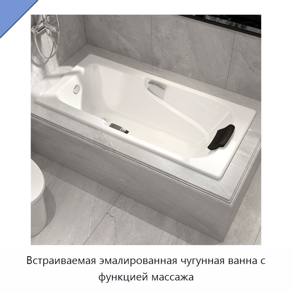 Встраиваемая эмалированная чугунная ванна с функцией массажа — Ванны и гидромассажные ванны