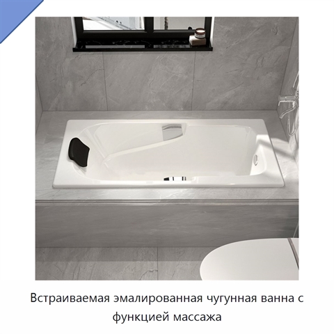 Встраиваемая эмалированная чугунная ванна с функцией массажа