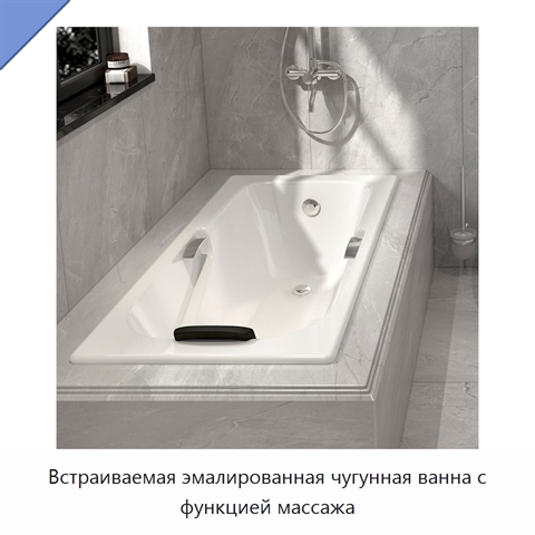 Встраиваемая эмалированная чугунная ванна с функцией массажа