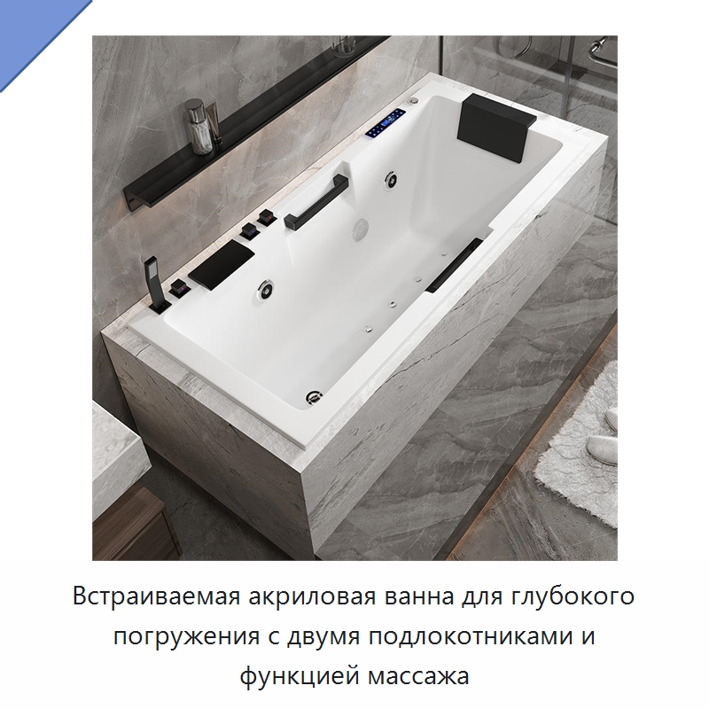 Встраиваемая акриловая ванна для глубокого погружения с двумя подлокотниками и функцией массажа — Ванны и гидромассажные ванны