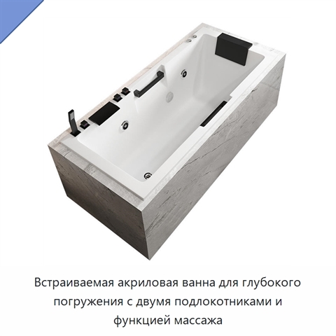 Встраиваемая акриловая ванна для глубокого погружения с двумя подлокотниками и функцией массажа