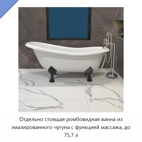 Отдельно стоящая ромбовидная ванна из эмалированного чугуна с функцией массажа, до 75,7 л
