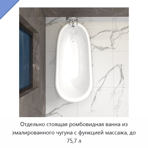 Отдельно стоящая ромбовидная ванна из эмалированного чугуна с функцией массажа, до 75,7 л