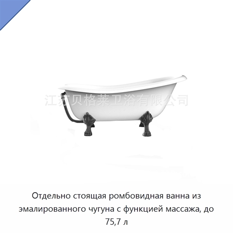 Отдельно стоящая ромбовидная ванна из эмалированного чугуна с функцией массажа, до 75,7 л
