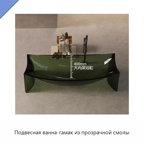 Подвесная ванна-гамак из прозрачной смолы