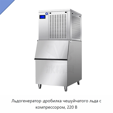 Льдогенератор-дробилка чешуйчатого льда с компрессором, 220 В