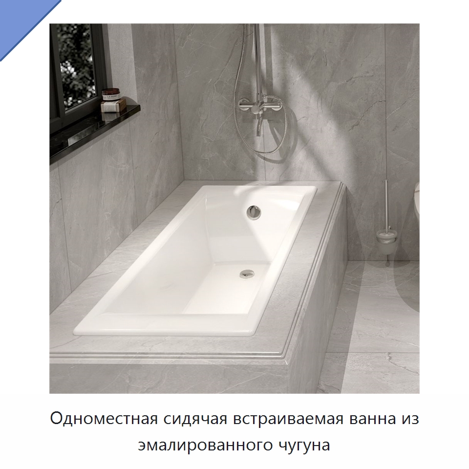 Одноместная сидячая встраиваемая ванна из эмалированного чугуна — Ванны и гидромассажные ванны