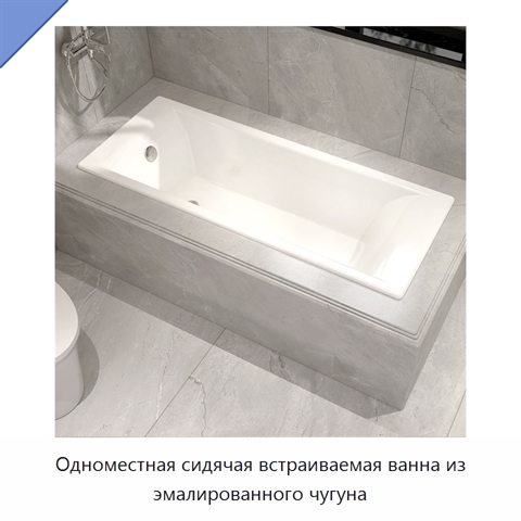 Одноместная сидячая встраиваемая ванна из эмалированного чугуна