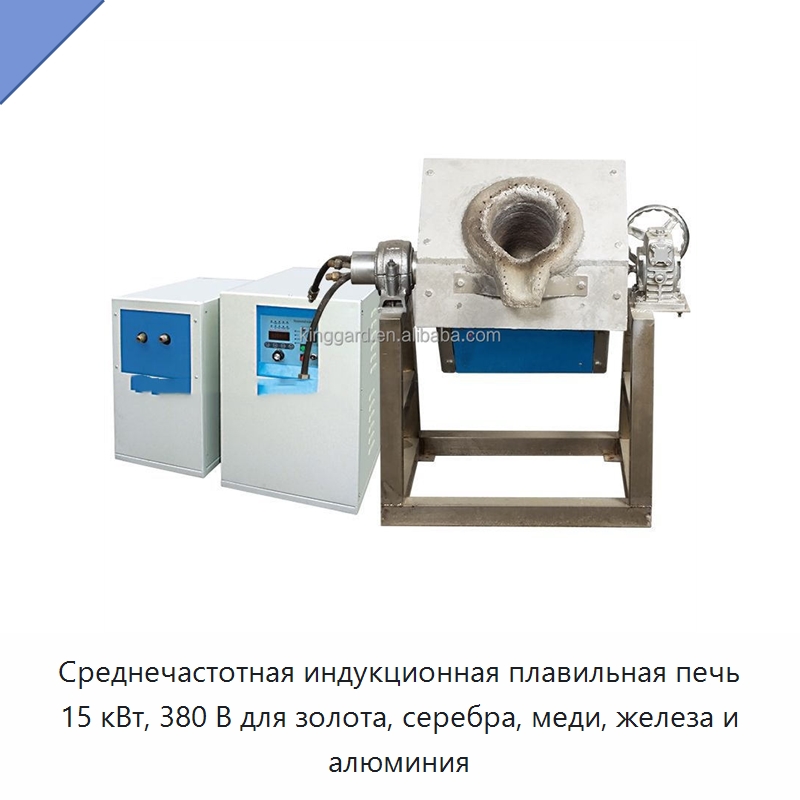 Среднечастотная индукционная плавильная печь 15 кВт, 380 В для золота, серебра, меди, железа и алюминия — Промышленные печи