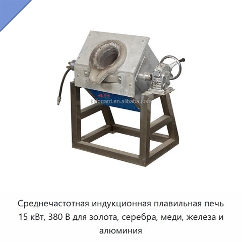 Среднечастотная индукционная плавильная печь 15 кВт, 380 В для золота, серебра, меди, железа и алюминия