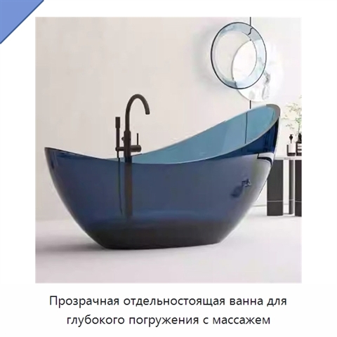 Прозрачная отдельностоящая ванна для глубокого погружения с массажем