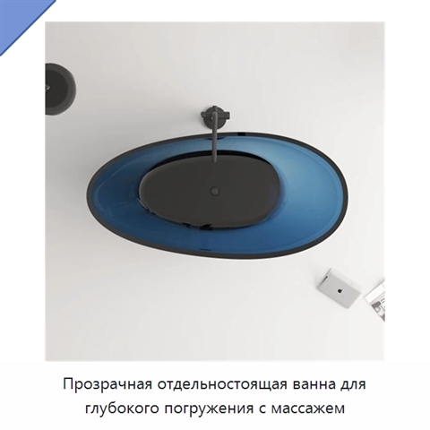 Прозрачная отдельностоящая ванна для глубокого погружения с массажем