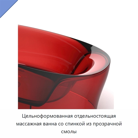 Цельноформованная отдельностоящая массажная ванна со спинкой из прозрачной смолы