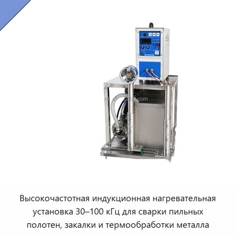 Высокочастотная индукционная нагревательная установка 30–100 кГц для сварки пильных полотен, закалки и термообработки металла