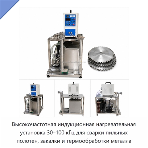 Высокочастотная индукционная нагревательная установка 30–100 кГц для сварки пильных полотен, закалки и термообработки металла