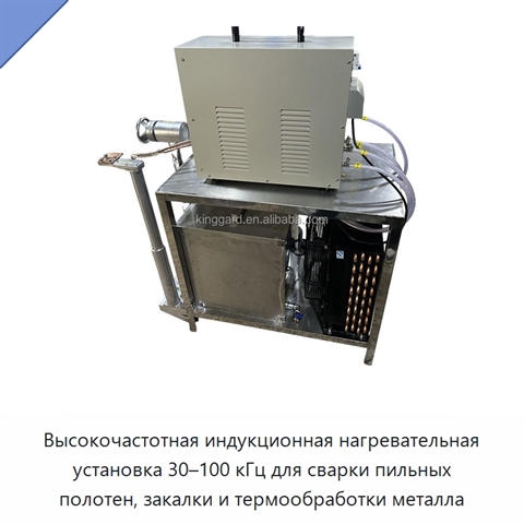 Высокочастотная индукционная нагревательная установка 30–100 кГц для сварки пильных полотен, закалки и термообработки металла