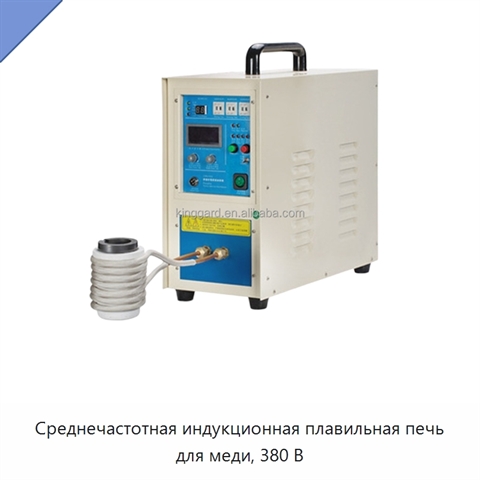 Среднечастотная индукционная плавильная печь для меди, 380 В