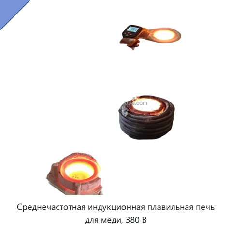 Среднечастотная индукционная плавильная печь для меди, 380 В
