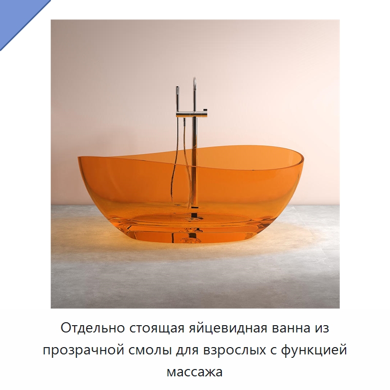 Отдельно стоящая яйцевидная ванна из прозрачной смолы для взрослых с функцией массажа — Ванны и гидромассажные ванны