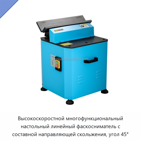 Высокоскоростной многофункциональный настольный линейный фаскосниматель с составной направляющей скольжения, угол 45°