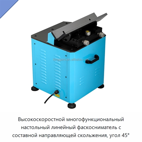 Высокоскоростной многофункциональный настольный линейный фаскосниматель с составной направляющей скольжения, угол 45°