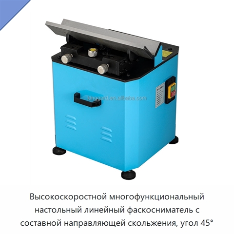 Высокоскоростной многофункциональный настольный линейный фаскосниматель с составной направляющей скольжения, угол 45°