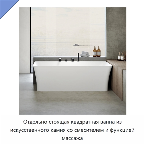 Отдельно стоящая квадратная ванна из искусственного камня со смесителем и функцией массажа